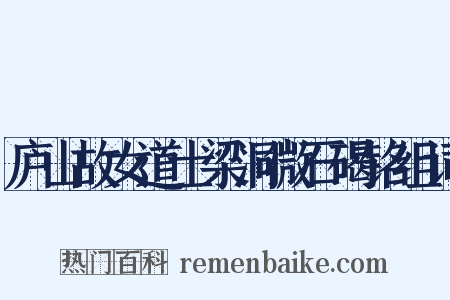 庐山故女道士梁洞微石碣铭组词是什么意思的图片